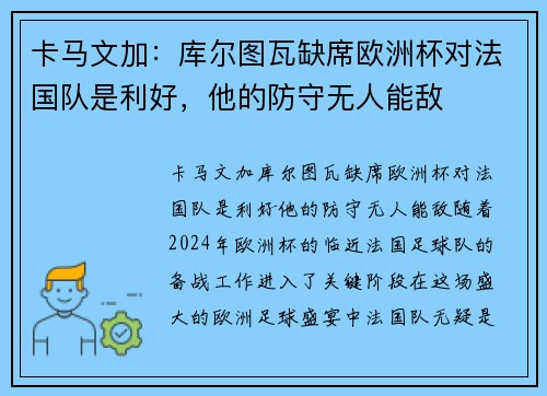 卡马文加：库尔图瓦缺席欧洲杯对法国队是利好，他的防守无人能敌
