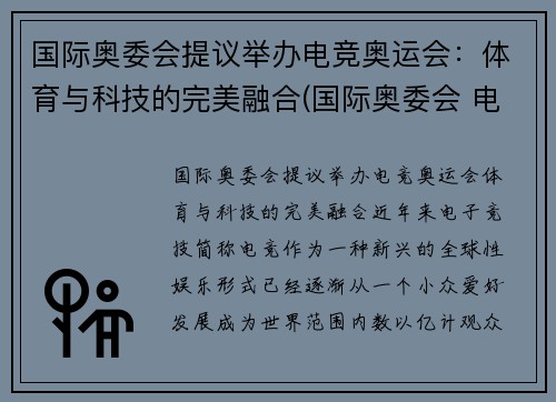 国际奥委会提议举办电竞奥运会：体育与科技的完美融合(国际奥委会 电竞)