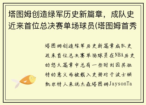 塔图姆创造绿军历史新篇章，成队史近来首位总决赛单场球员(塔图姆首秀)