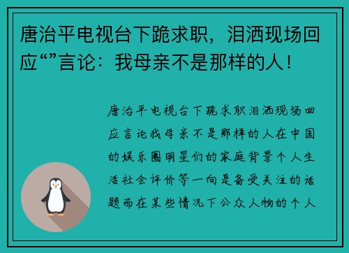 唐治平电视台下跪求职，泪洒现场回应“”言论：我母亲不是那样的人！