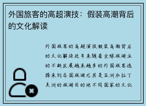 外国旅客的高超演技：假装高潮背后的文化解读