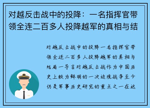 对越反击战中的投降：一名指挥官带领全连二百多人投降越军的真相与结局
