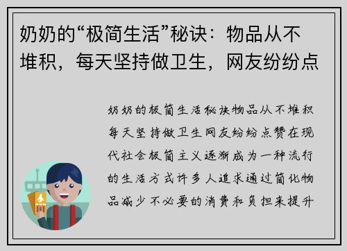 奶奶的“极简生活”秘诀：物品从不堆积，每天坚持做卫生，网友纷纷点赞