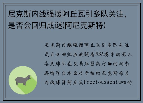 尼克斯内线强援阿丘瓦引多队关注，是否会回归成谜(阿尼克斯特)