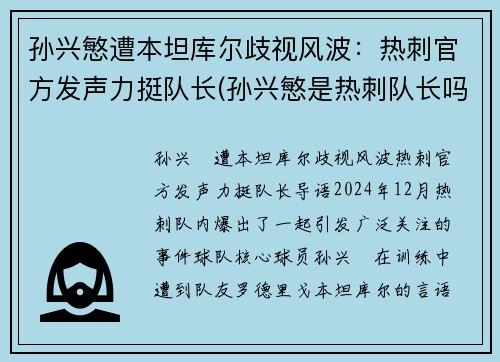 孙兴慜遭本坦库尔歧视风波：热刺官方发声力挺队长(孙兴慜是热刺队长吗)