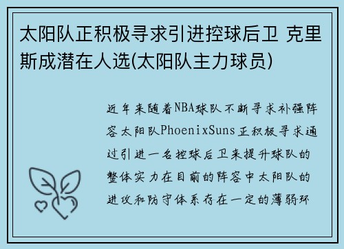 太阳队正积极寻求引进控球后卫 克里斯成潜在人选(太阳队主力球员)