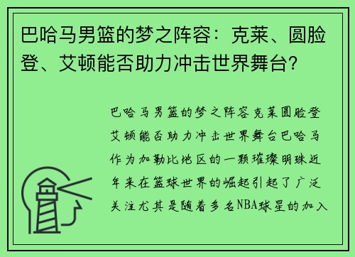 巴哈马男篮的梦之阵容：克莱、圆脸登、艾顿能否助力冲击世界舞台？
