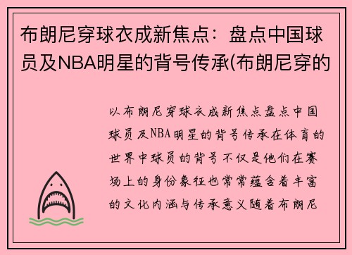 布朗尼穿球衣成新焦点：盘点中国球员及NBA明星的背号传承(布朗尼穿的球鞋)