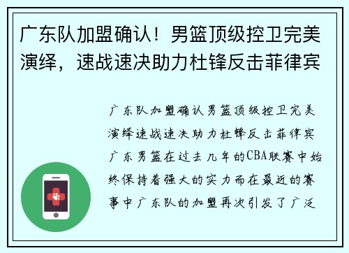广东队加盟确认！男篮顶级控卫完美演绎，速战速决助力杜锋反击菲律宾