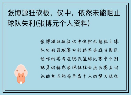张博源狂砍板，仅中，依然未能阻止球队失利(张博元个人资料)