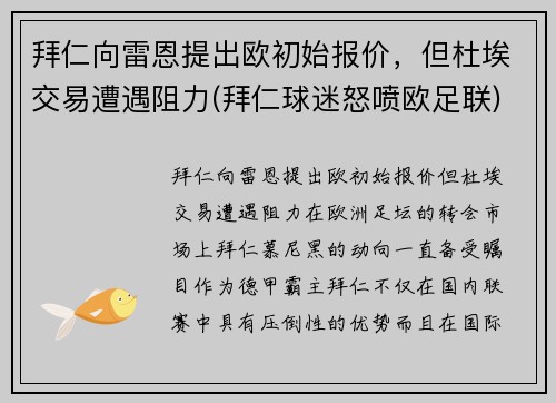 拜仁向雷恩提出欧初始报价，但杜埃交易遭遇阻力(拜仁球迷怒喷欧足联)