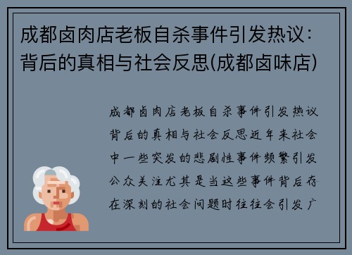 成都卤肉店老板自杀事件引发热议：背后的真相与社会反思(成都卤味店)