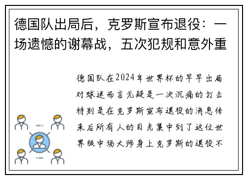 德国队出局后，克罗斯宣布退役：一场遗憾的谢幕战，五次犯规和意外重伤的背影