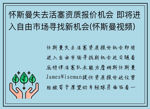 怀斯曼失去活塞资质报价机会 即将进入自由市场寻找新机会(怀斯曼视频)