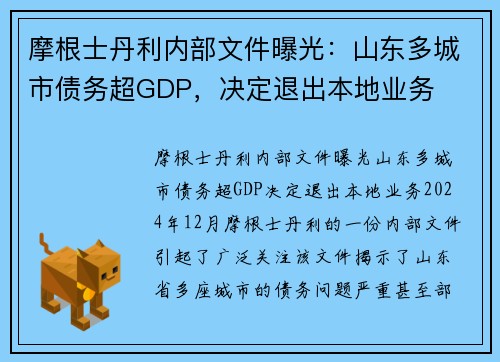摩根士丹利内部文件曝光：山东多城市债务超GDP，决定退出本地业务