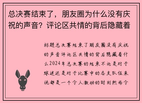 总决赛结束了，朋友圈为什么没有庆祝的声音？评论区共情的背后隐藏着什么？