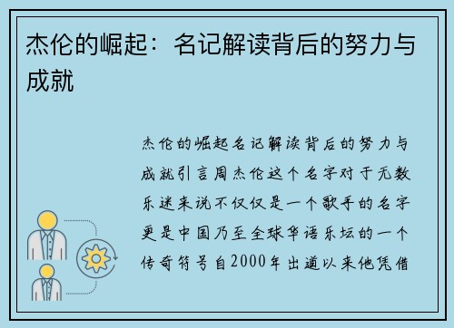 杰伦的崛起：名记解读背后的努力与成就