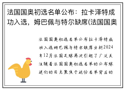 法国国奥初选名单公布：拉卡泽特成功入选，姆巴佩与特尔缺席(法国国奥退赛)