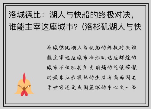 洛城德比：湖人与快船的终极对决，谁能主宰这座城市？(洛杉矶湖人与快船)