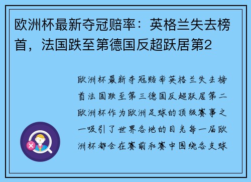 欧洲杯最新夺冠赔率：英格兰失去榜首，法国跌至第德国反超跃居第2