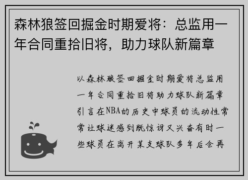 森林狼签回掘金时期爱将：总监用一年合同重拾旧将，助力球队新篇章