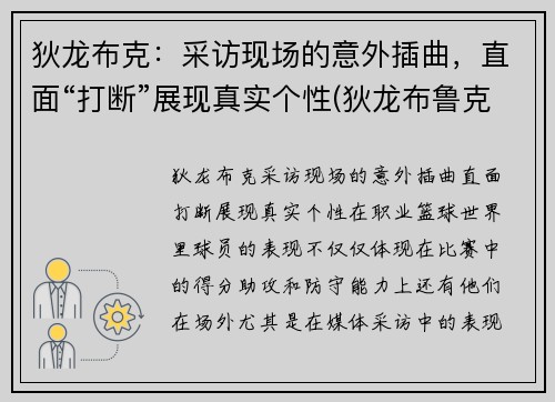 狄龙布克：采访现场的意外插曲，直面“打断”展现真实个性(狄龙布鲁克斯有潜力吗)