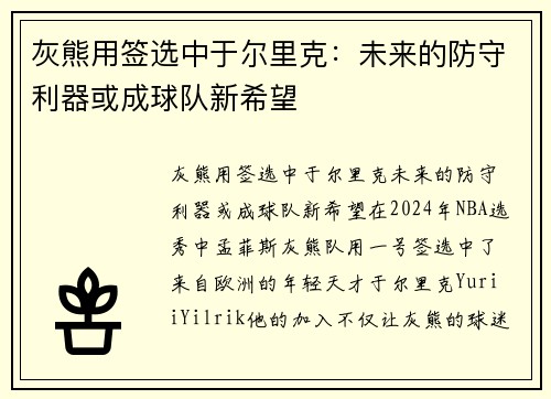 灰熊用签选中于尔里克：未来的防守利器或成球队新希望