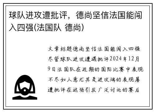 球队进攻遭批评，德尚坚信法国能闯入四强(法国队 德尚)