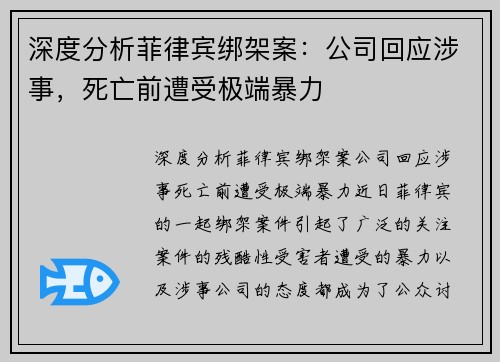 深度分析菲律宾绑架案：公司回应涉事，死亡前遭受极端暴力
