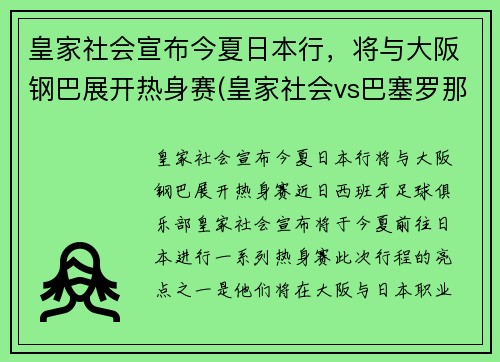 皇家社会宣布今夏日本行，将与大阪钢巴展开热身赛(皇家社会vs巴塞罗那视频直播)
