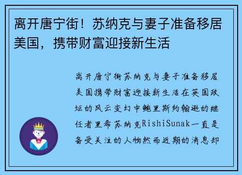 离开唐宁街！苏纳克与妻子准备移居美国，携带财富迎接新生活