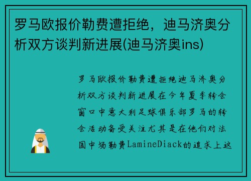 罗马欧报价勒费遭拒绝，迪马济奥分析双方谈判新进展(迪马济奥ins)