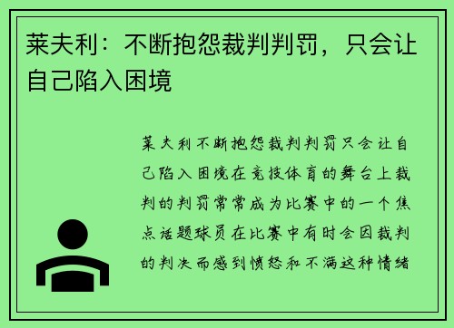 莱夫利：不断抱怨裁判判罚，只会让自己陷入困境