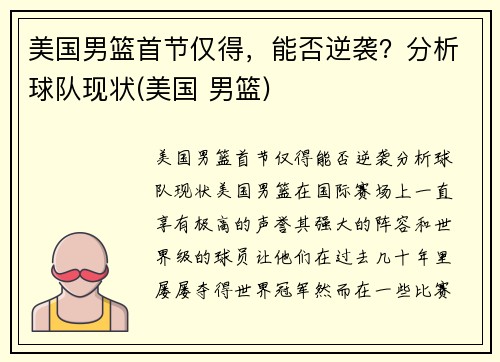 美国男篮首节仅得，能否逆袭？分析球队现状(美国 男篮)