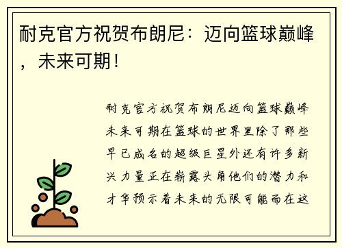 耐克官方祝贺布朗尼：迈向篮球巅峰，未来可期！
