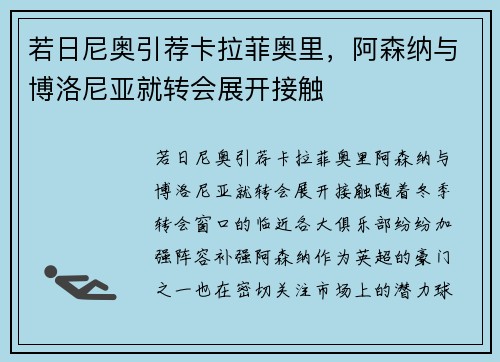 若日尼奥引荐卡拉菲奥里，阿森纳与博洛尼亚就转会展开接触
