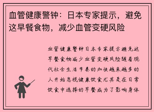 血管健康警钟：日本专家提示，避免这早餐食物，减少血管变硬风险