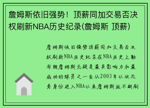 詹姆斯依旧强势！顶薪同加交易否决权刷新NBA历史纪录(詹姆斯 顶薪)