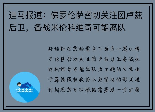 迪马报道：佛罗伦萨密切关注图卢兹后卫，备战米伦科维奇可能离队