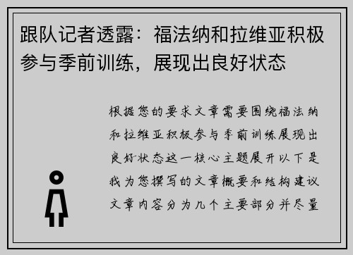 跟队记者透露：福法纳和拉维亚积极参与季前训练，展现出良好状态