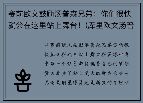 赛前欧文鼓励汤普森兄弟：你们很快就会在这里站上舞台！(库里欧文汤普森三人头像)
