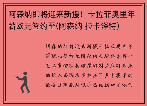 阿森纳即将迎来新援！卡拉菲奥里年薪欧元签约至(阿森纳 拉卡泽特)