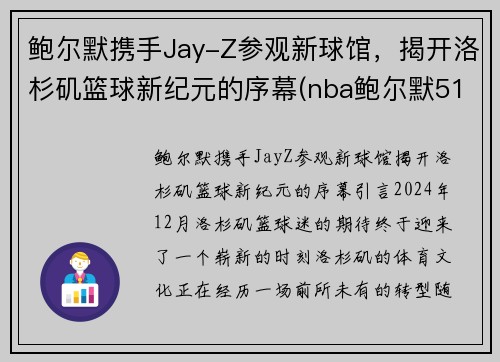 鲍尔默携手Jay-Z参观新球馆，揭开洛杉矶篮球新纪元的序幕(nba鲍尔默517亿美元包括哪些)