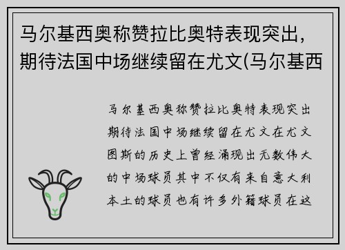 马尔基西奥称赞拉比奥特表现突出，期待法国中场继续留在尤文(马尔基西奥纹身)