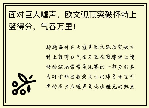 面对巨大嘘声，欧文弧顶突破怀特上篮得分，气吞万里！
