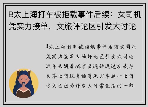 B太上海打车被拒载事件后续：女司机凭实力接单，文旅评论区引发大讨论