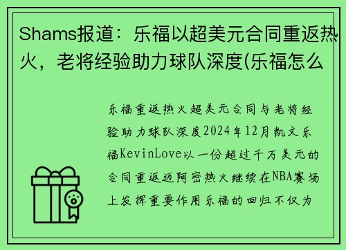 Shams报道：乐福以超美元合同重返热火，老将经验助力球队深度(乐福怎么了)