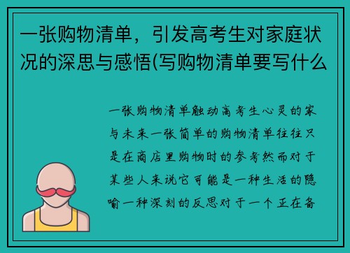 一张购物清单，引发高考生对家庭状况的深思与感悟(写购物清单要写什么)