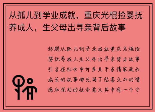 从孤儿到学业成就，重庆光棍捡婴抚养成人，生父母出寻亲背后故事