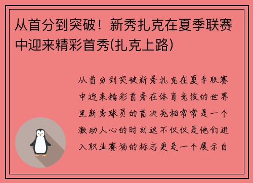 从首分到突破！新秀扎克在夏季联赛中迎来精彩首秀(扎克上路)